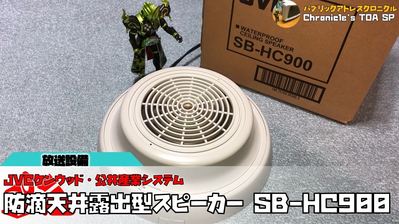 JVC 防滴天井露出型スピーカー SB-HC900 - YouTube
