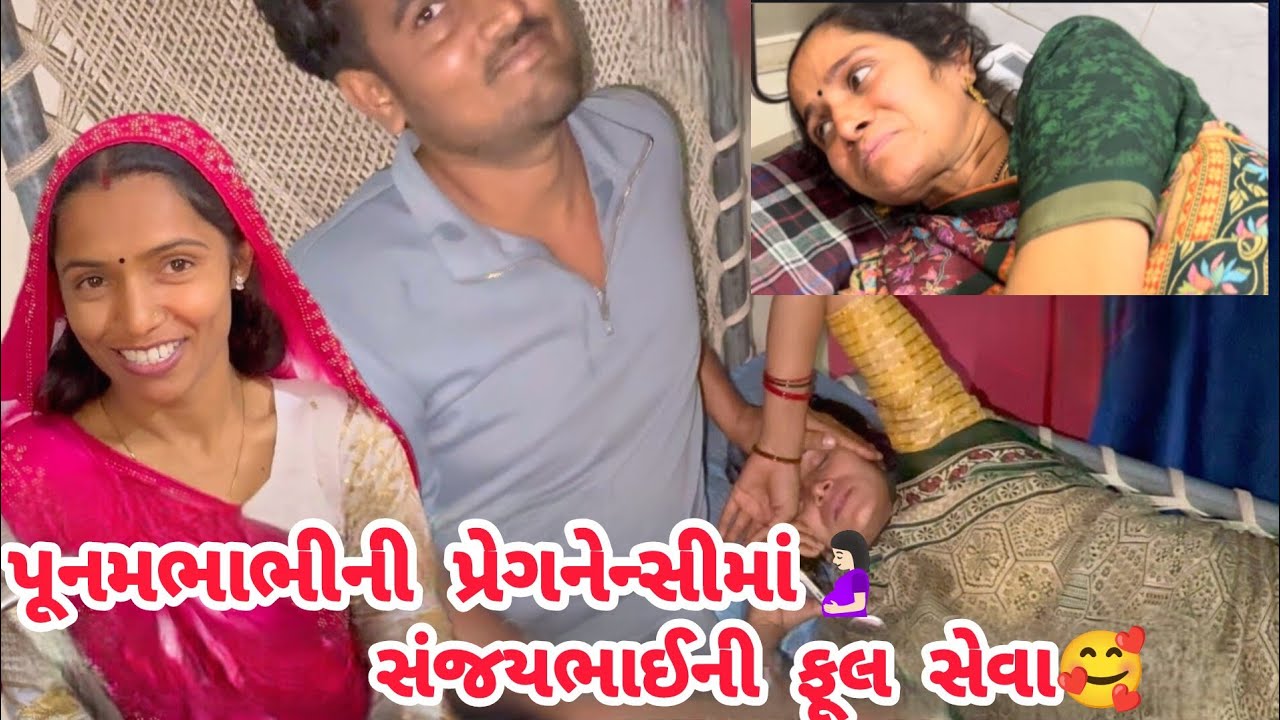 પૂનમભાભીની પ્રેગનેન્સીમાં 🤰🏻 સંજયભાઈની ફૂલ સેવા🥰#thakorfamily #shortvideo#trending#lifeofઅthakor