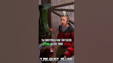 мемы из раста #мем #memes #растантирейддом #растмирейд #rust #пабг #rustрейд #игры