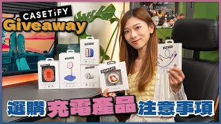 選購充電產品注意事項⚠ 實試CASETiFY充電配件GIVEAWAY240W USBC充電線、67W GaN充電器、MagSafe充電器、尿袋、車充【Pinky Talks Gadgets】