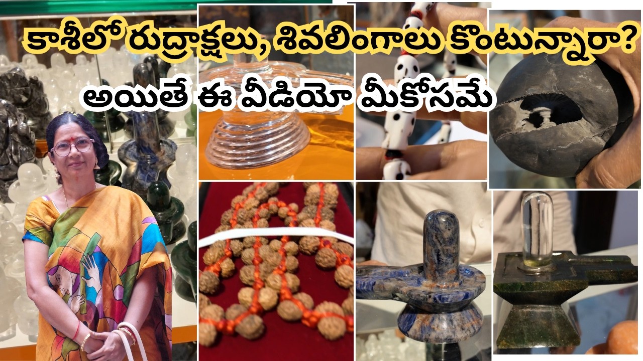 కాశీలో రుద్రాక్షలు, శివలింగాలు కొంటున్నారా, అయితే కావాల్సిన సమాచారం అంతా ఈ వీడియోలో ఉంది #varanasi 