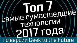 Топ7: самые сумасшедшие технологии 2017 года от Geek to the Future - от Anki Cozmo до Tesla Model 3(, 2016-12-23T14:54:22.000Z)