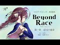朗読小説 Part1 Beyond Race - 種族を超えて - 第一章「巡り会う運命」【Historia Project】