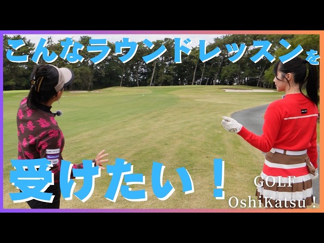 【ラウンドレッスン・2～4H】小澤美奈瀬が初心者アイドル南みゆかにマネジメントを教えます #ゴルフ女子