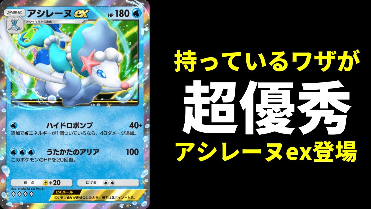 ポケポケ】第七世代御三家最後のポケモン『アシレーヌex』遂に登場