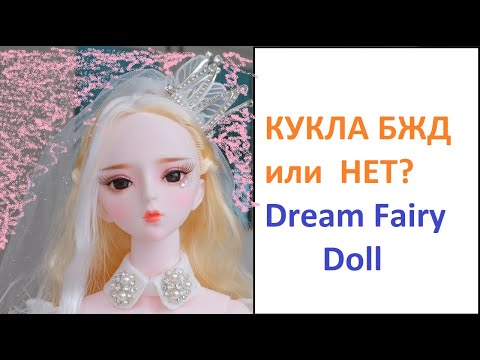 Распаковка Принцессы от Dream Fairy/ Посылка с Алиэкспресс/ Princess Doll from AliExpress Unboxing