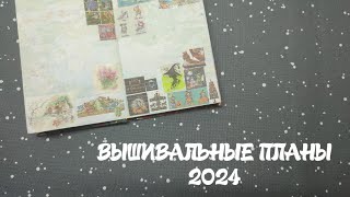 30. Вышивальные планы 2024