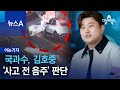 [아는기자]국과수, 김호중 ‘사고 전 음주’ 판단 | 뉴스A