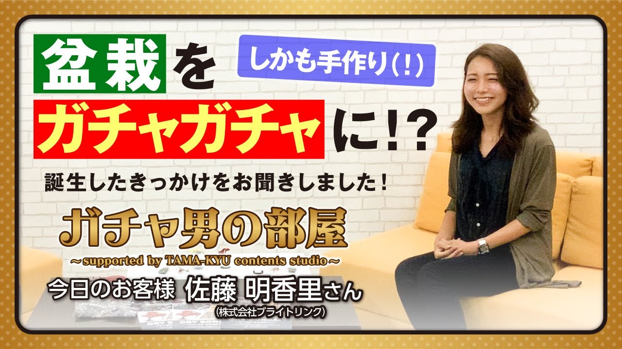 ドライ盆栽をカプセルに すべてが手作りの驚愕ガチャガチャ 株式会社ブライトリンク佐藤明香里さん登場 Youtube