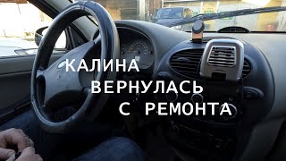 Калину отремонтировали