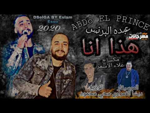 شعبي 2020 هذا انا عبده البرنس توزيع محى محمود هتكسر مصر