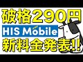 【速報】ドコモ回線で290円！HISモバイルが破格の新プラン発表【No.1 価格宣言】