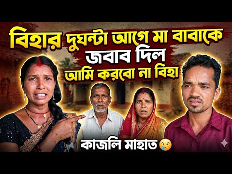 বিহার দুদিন আগে মা বাবার কাছে জবাব দিল আমি করবো না বিহা// কাজলি মাহাত সাক্ষাৎকার 🙏🙏