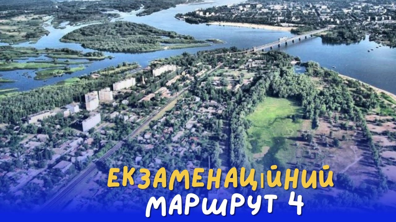 Екзаменаційний маршрут 4️⃣ місто Кременчук