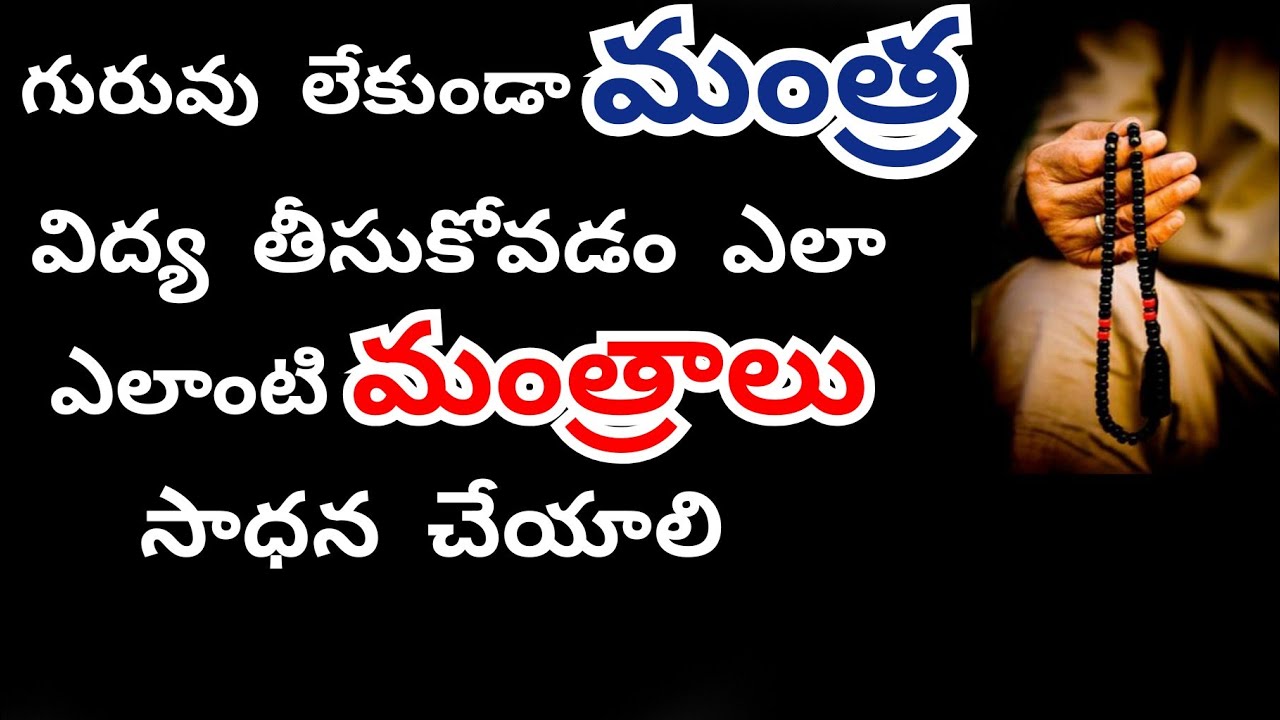 గురువు లేకుండా మంత్ర సాధన చేయడం ఎలా | Mantra Sadhana Without Guru In Telugu | Mulika Shakti