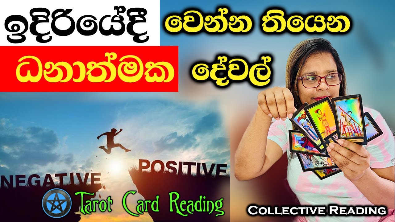 ඉදිරියේදී වෙන්න තියෙන ධනාත්මක දේවල් | Positive Things to Come: Tarot Card Reading Insights