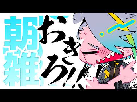 【雑談】今週は朝雑少しずらしやした！【歌衣メイカ】