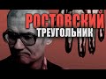 РОСТОВ-НА-ДОНУ. РОДИНА СЕРИЙНЫХ УБИЙЦ. Страшные истории. Мистика.