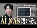 話題の『AI NAS』がついにUGREENから発売！大容量ストレージ&ファイル管理が快適に。