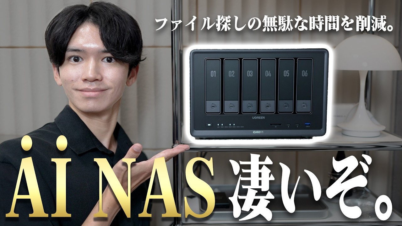 話題の『AI NAS』がついにUGREENから発売！大容量ストレージ&ファイル管理が快適に。