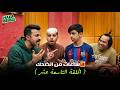 ٣ ساعات من الضحك مع شباب البومب الحلقة 19 التاسعة عشر 
