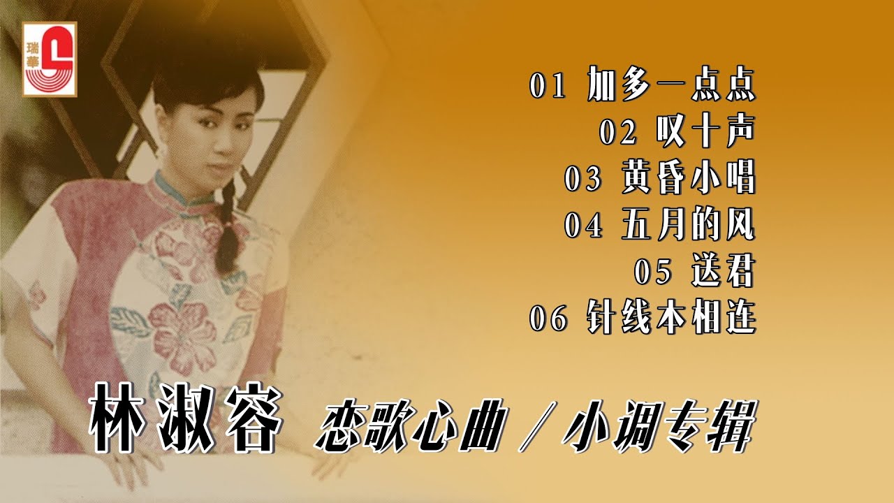 林淑容《恋歌心曲 / 小调专辑》加多一点点 ‖ 叹十声 ‖ 黄昏小唱 ‖ 五月的风 ‖ 送君 ‖ 针线本相连（Official Lyrics Video）