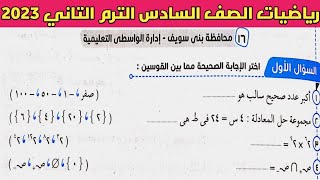 حل امتحان محافظة بني سويف رياضيات الصف السادس الابتدائي الترم الثاني من كتاب سلاح التلميذ 2023