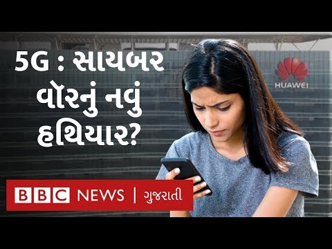 5G Technology માટે દુનિયાના દેશો ચાઇનિઝ કંપનીને જોખમ તરીકે શા માટે જોઈ રહ્યાં છે?