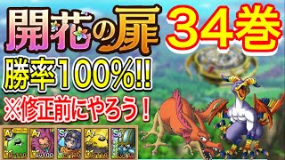 【ドラクエタクト】開花の扉34巻 勝率100%!!修正前にクリアしておくべき！【#ドラクエタクト／#ドラゴンクエストタクト／#DQTact】【無課金攻略】