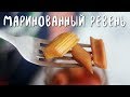 Маринованный ревень