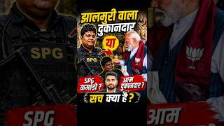 झाल मुढ़ी वाला निकला SPG कमांडो? 😱 | PM Modi Security Secrets