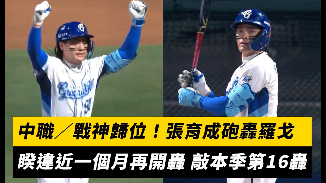 中職/戰神歸位!張育成砲轟羅戈 睽違近一個月再開轟 敲本季第16轟|NOWNEWS