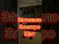 Затопило электрощит в квартире.#электрика#ремонт#узо#строительство#ремонтквартир