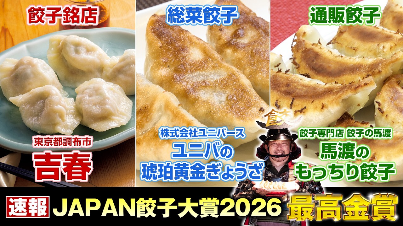JAPAN餃子大賞2026 | 一般社団法人 焼き餃子協会
