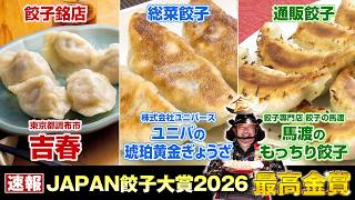 JAPAN餃子大賞2026決定!! 今年の最高金賞は餃子銘店部門「吉春」、総菜部門「ユニバの琥珀黄金ぎょうざ」、通販部門「馬渡のもっちり餃子」
