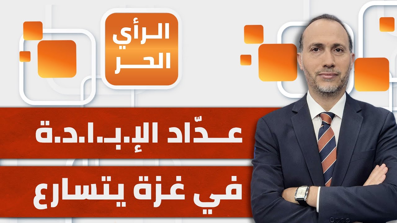 اتفاق هدنة محتمل في غـ.زة.. هل تكون هدية نتنياهو لترامب؟ | الرأي الحر