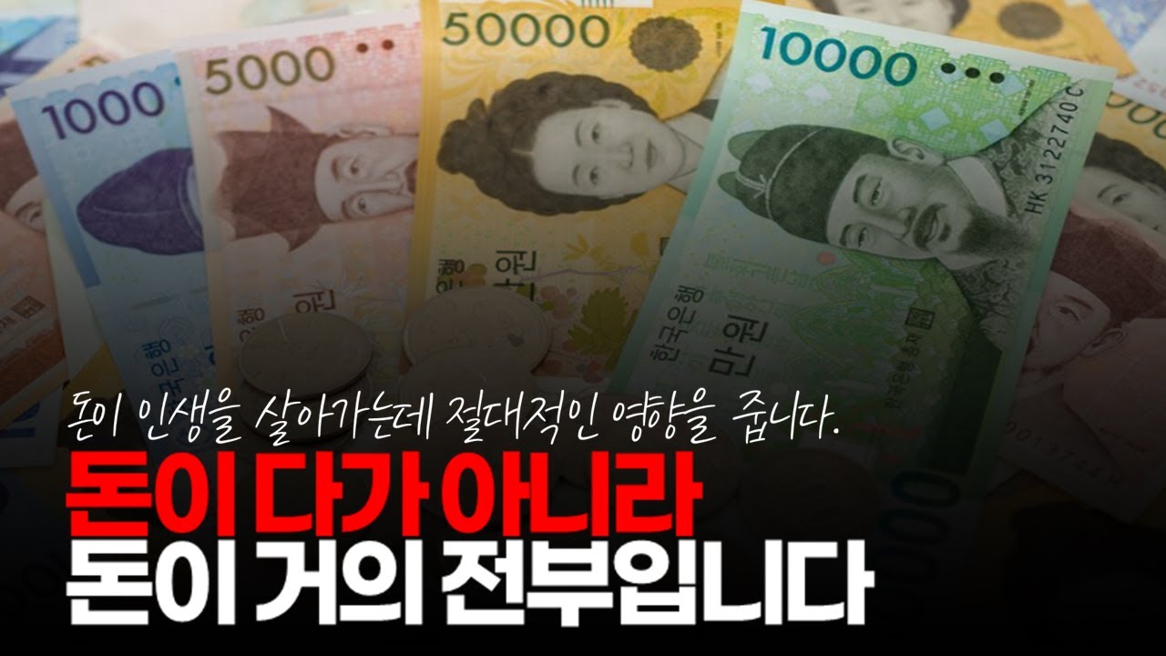 시청자댓글) '돈이 다가 아니야' 가 맞는 말은 아니죠. '돈이 거의 전부야' 가 맞죠. #돈 #돈의중요성 #가진거없는사람 ...