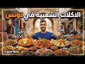 عراقي يجرب اغرب الاكلات في تونس جوله اكل الشوارع في العاصمة 