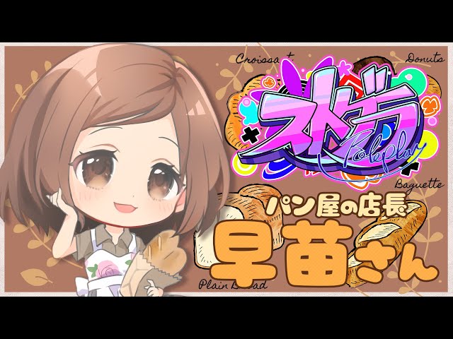 🎮 #ストグラ┊︎🥐パン屋の早苗さん DAY29 9/22【 #小花衣ももみ