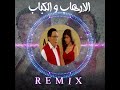 ريمكس الإرهاب و الكباب - الكباب الكباب يانخلي عيشنكو هباب