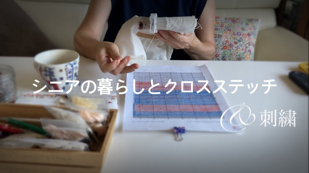 Yukiko's *life/シニアの暮らしとクロスステッチHAED/クチュリエ刺繍