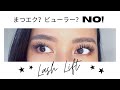 アメリカ美容事情🇺🇸ラッシュリフト【自宅でまつ毛パーマ】DIY Lash Lift Tips!