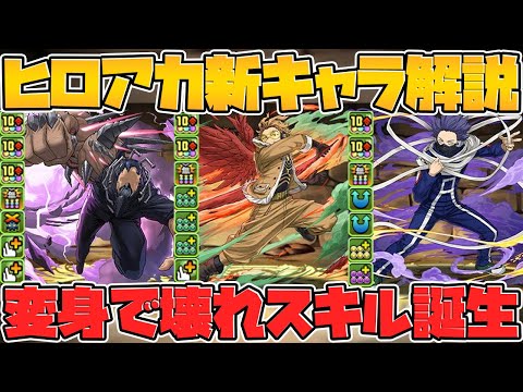 ヒロアカコラボ新キャラ解説！★7交換可能キャラも！全キャラ変身性能です！Part.1【パズドラ】