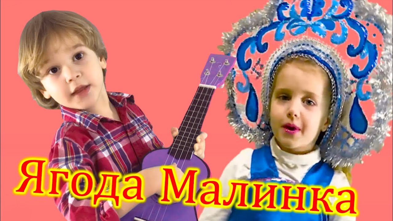 Кавер песня ягода малинка. Ягода Малинка трек. Ягодка Малинка певец.