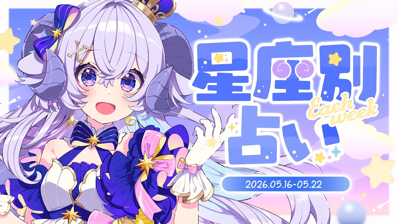 【週間占い】星影ラピスの星座別占い【2026.05.16-05.22】