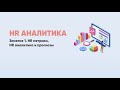 HR Аналитика: практики HR анализа, инструменты, метрики, анализ, прогнозирование