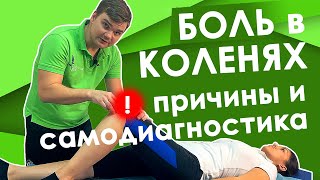 Причины боли в коленях. Самодиагностика артрита и артроза | КИНЕЗИТЕРАПИЯ