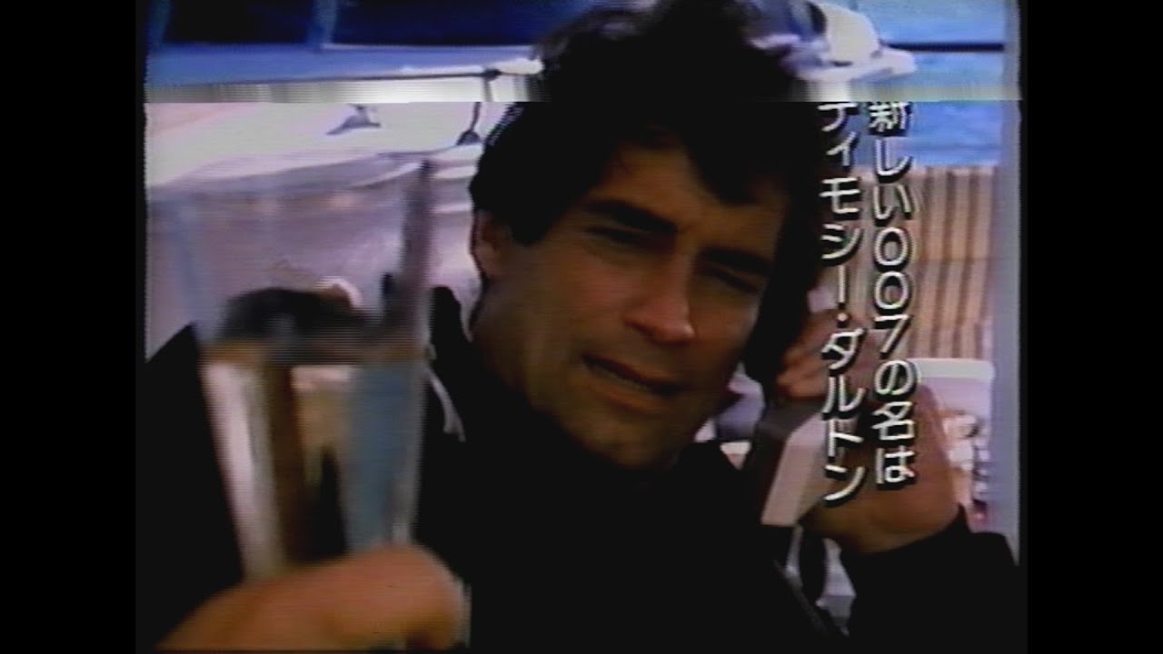 映画「007/リビング・デイライツ」(1987)日本版予告編 The Living