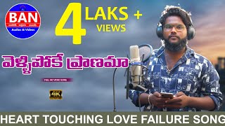 VELLIPOKE PRANAMA SUPER HIT TELUGU LOVE FAILURE FULL SONG || DILIP DEVGAN || BAN AUDIOS AND VIDEOS