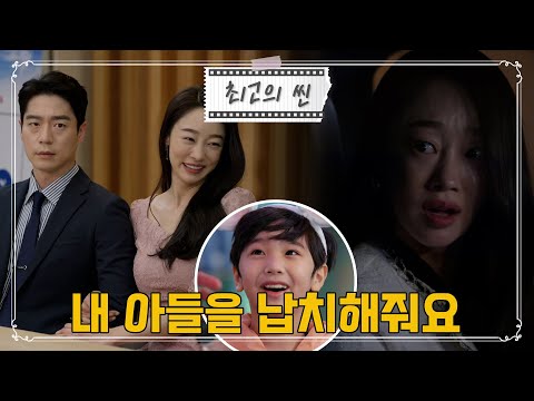 [#최고의씬] 이게 머선129🤦‍♀️ 차선혁의 마음을 돌리기 위해 아들을 납치하는 오하라 #미스몬테크리스토 | KBS 방송